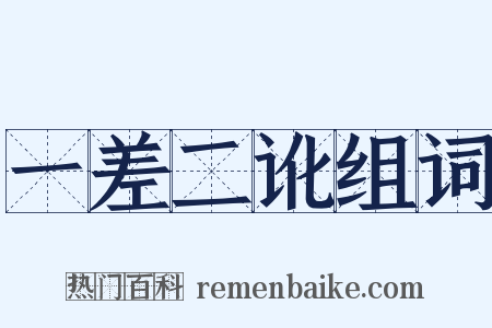 一差二讹组词是什么意思的图片